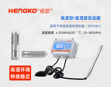 高濕型溫濕度變送器：食品高濕環境的精準監測！